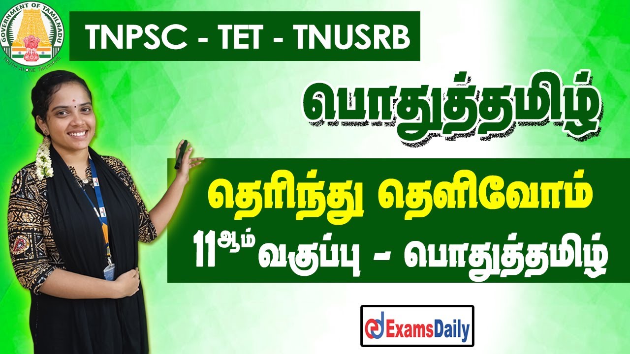 தெரிந்து தெளிவோம் :  11 ஆம் வகுப்பு பொதுத்தமிழ் | TNPSC - TNUSRB - TNTET  General Tamil