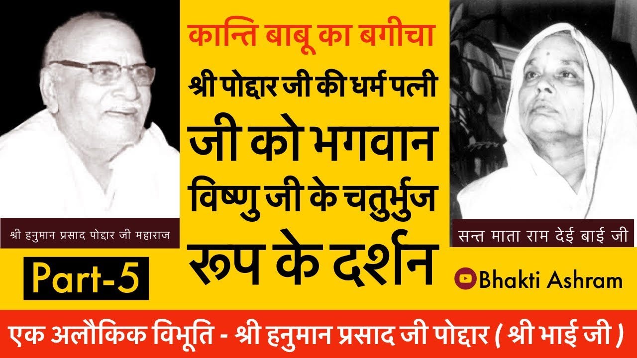 Sant Mata Ram Dei Bai Ji को भगवान विष्णु के चतुर्भुज रूप के दर्शन Shri Hanuman Prasad Ji Poddar Ji-5