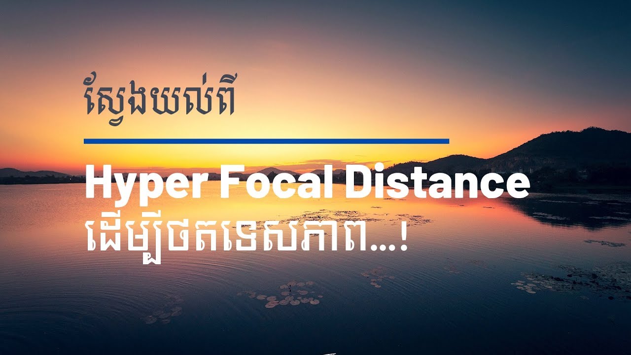 របៀបថតទេសភាពអោយបានល្អ ត្រូវតាមបច្ចេកទេស