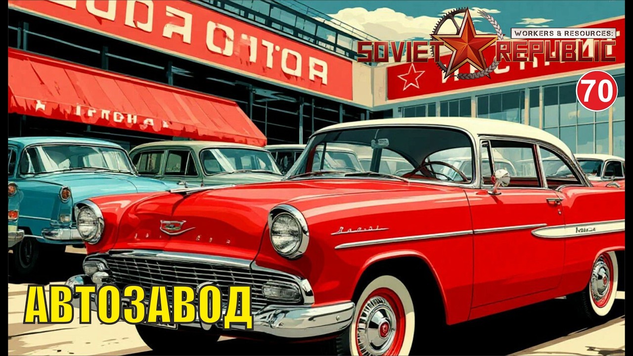 Workers & Resources:Soviet Republic - Автозавод (финал)
