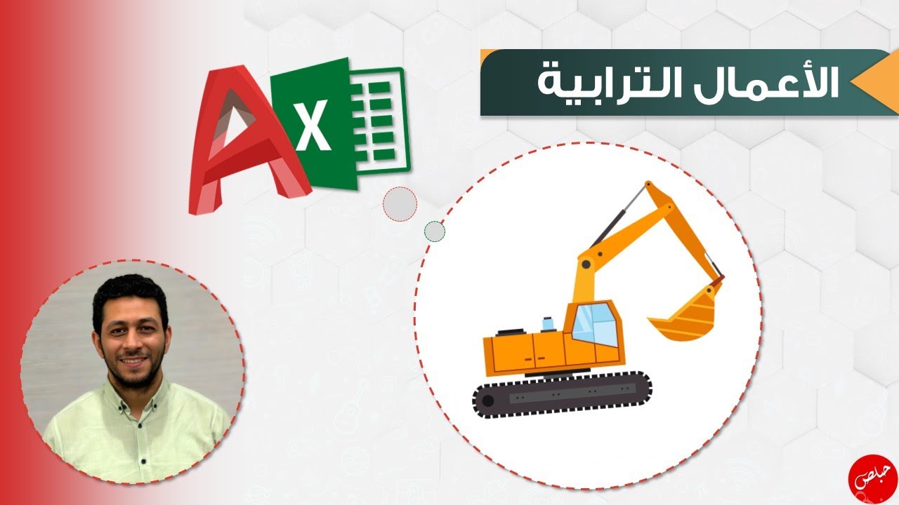 8 - الاعمال الترابية - حفر لبشة برفرفة