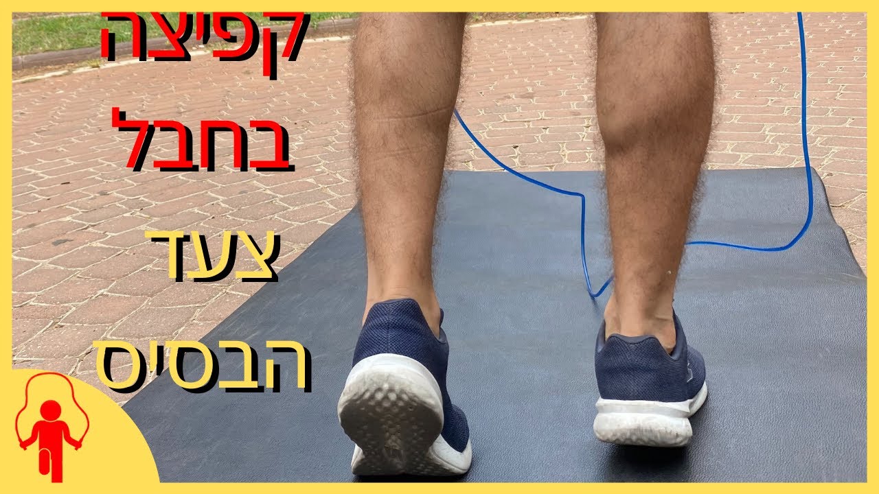 לא מצליחים לקפוץ בחבל? | תתחילו מצעד המתאגרף