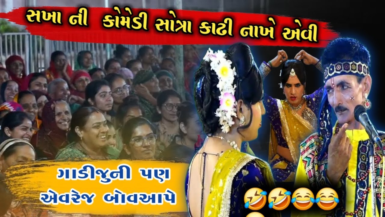સખા ની કોમેડી ફુલ મોજ Comedy 😃 kangopi sukhanji ગાડી જુની પણ એવરેજ બોવ 😂