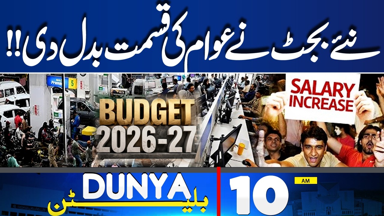 Budget 2026-27 In Pakistan | Good News For Employees | Iran Israel War Update | Trump| 10AM Bulletin