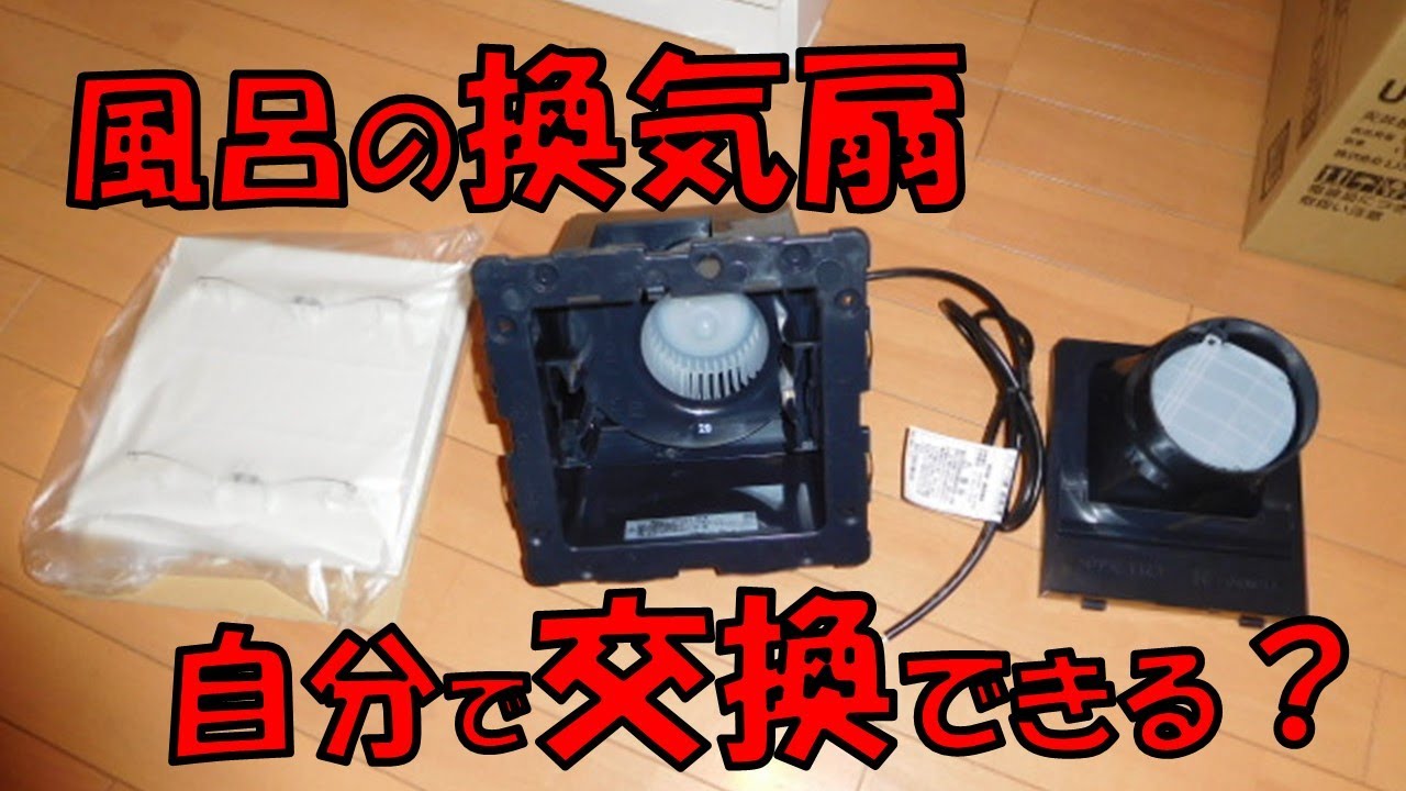 ユニットバスの換気扇UF-23AをDIYで交換してみた