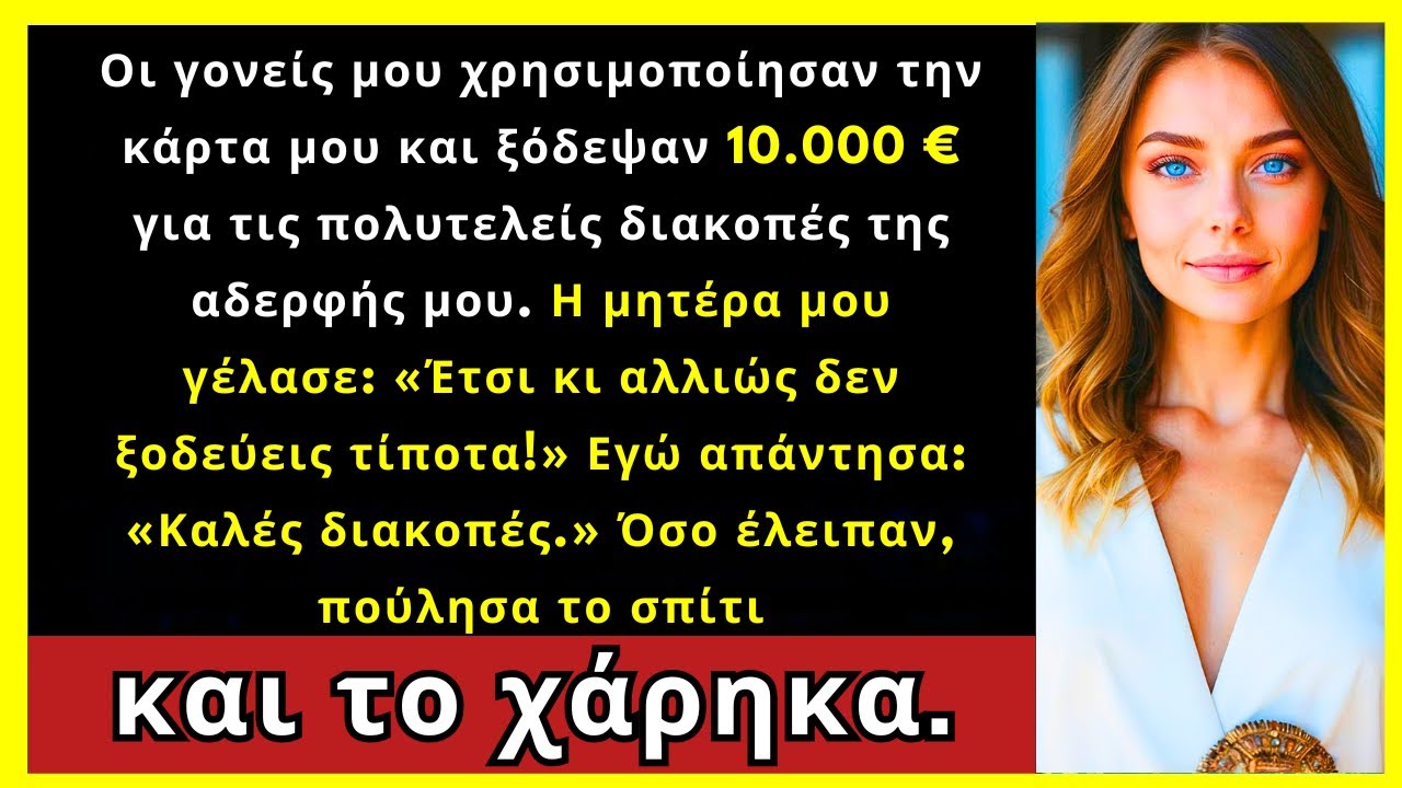 Οι Γονείς Μου Χρησίμευσαν Την Κάρτα Μου Και Ξόδεψαν 9.500 € Για Ταξίδι Αδερφής Μου.