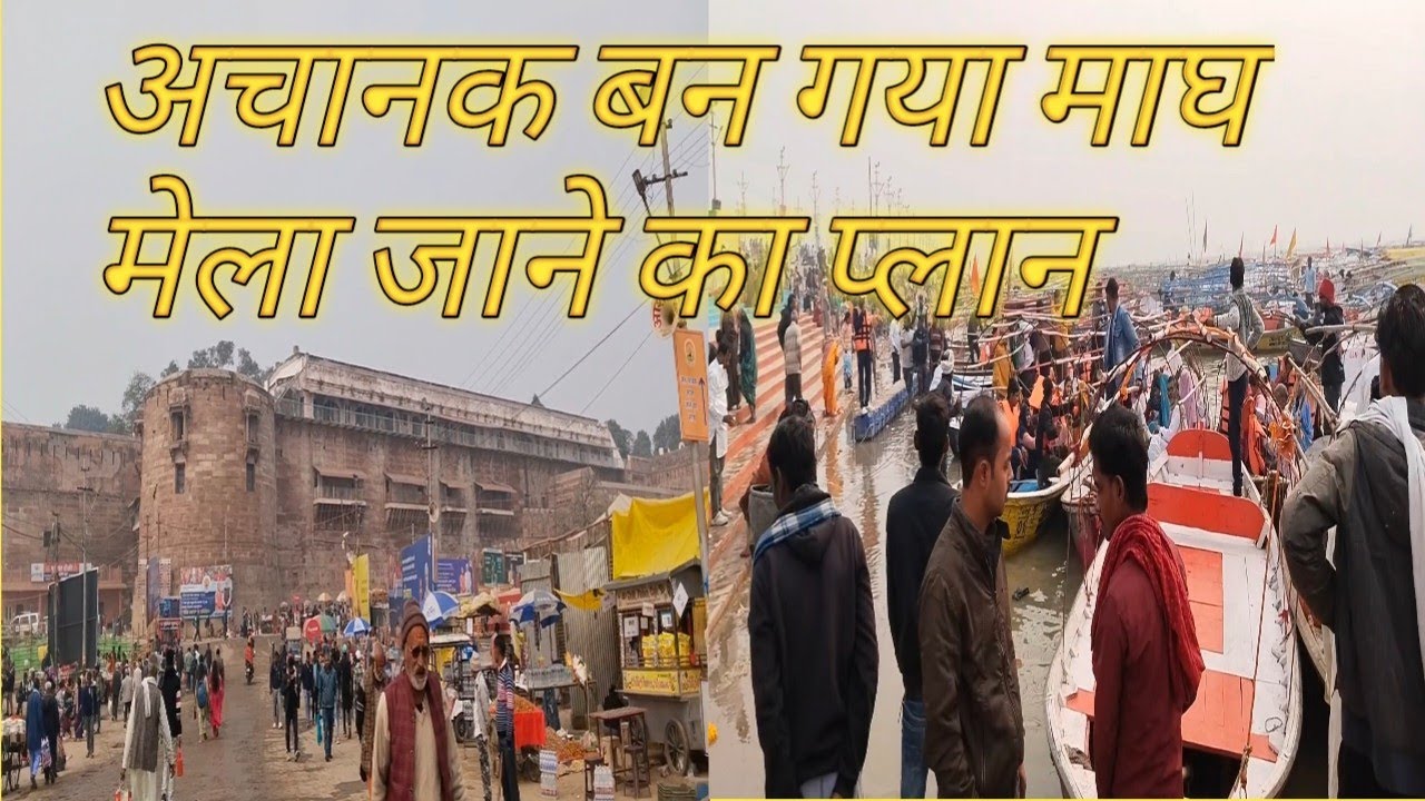 अचानक बन गया माघ मेला जाने का प्लान 