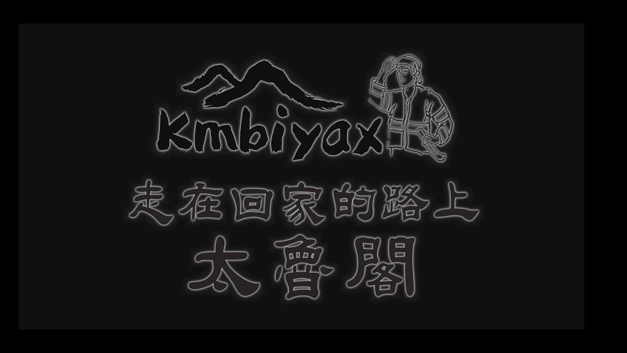 太魯閣 0403地震1週年紀錄片《走在回家的路上 太魯閣》22mins 中文版 HD