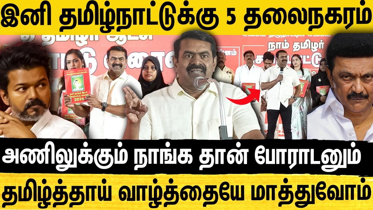 49 தலைப்பு 462 பக்கம் நாம் தமிழர் கட்சியின் அதிரடித் தேர்தல் அறிக்கை..Seeman Blast Speech