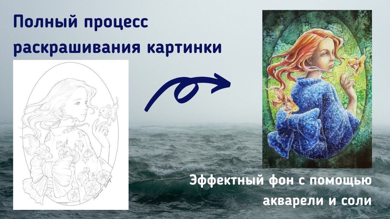 Полный процесс раскрашивания / Эффектный фон с помощью акварели и соли