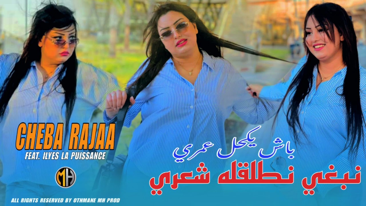 Cheba Rajaa 2024 - Nabghi Netlglah Cha3ri باش يكحل عمري • | Feat Ilyes La Puissance |