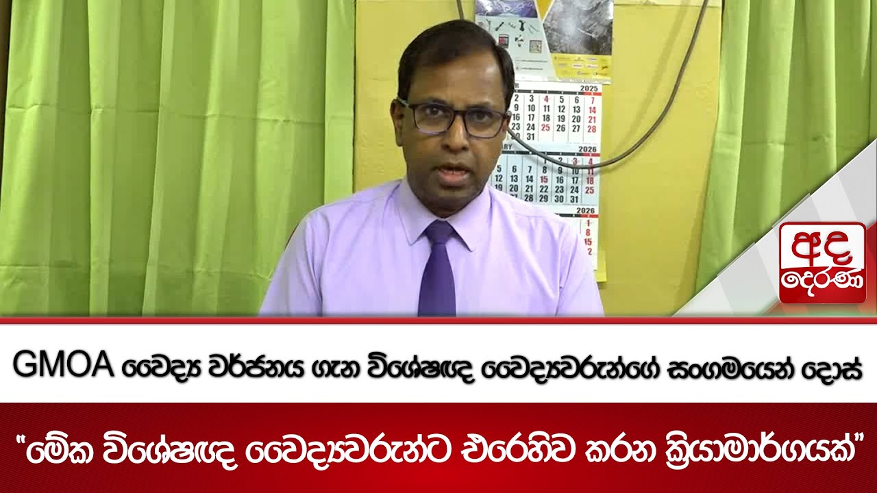 GMOA වෛද්‍ය වර්ජනය ගැන විශේෂඥ වෛද්‍යවරුන්ගේ සංගමයෙන් දොස් | Ada Derana