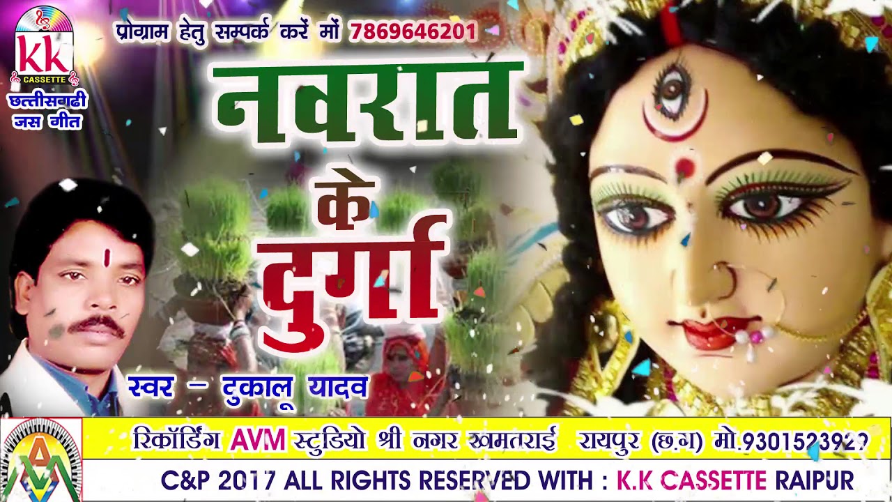 Dukalu Yadav-Chhattisgarhi jas geet-Navrat ke Durga-hit cg bhakti song-HD video 2017-AVMSTUDIO