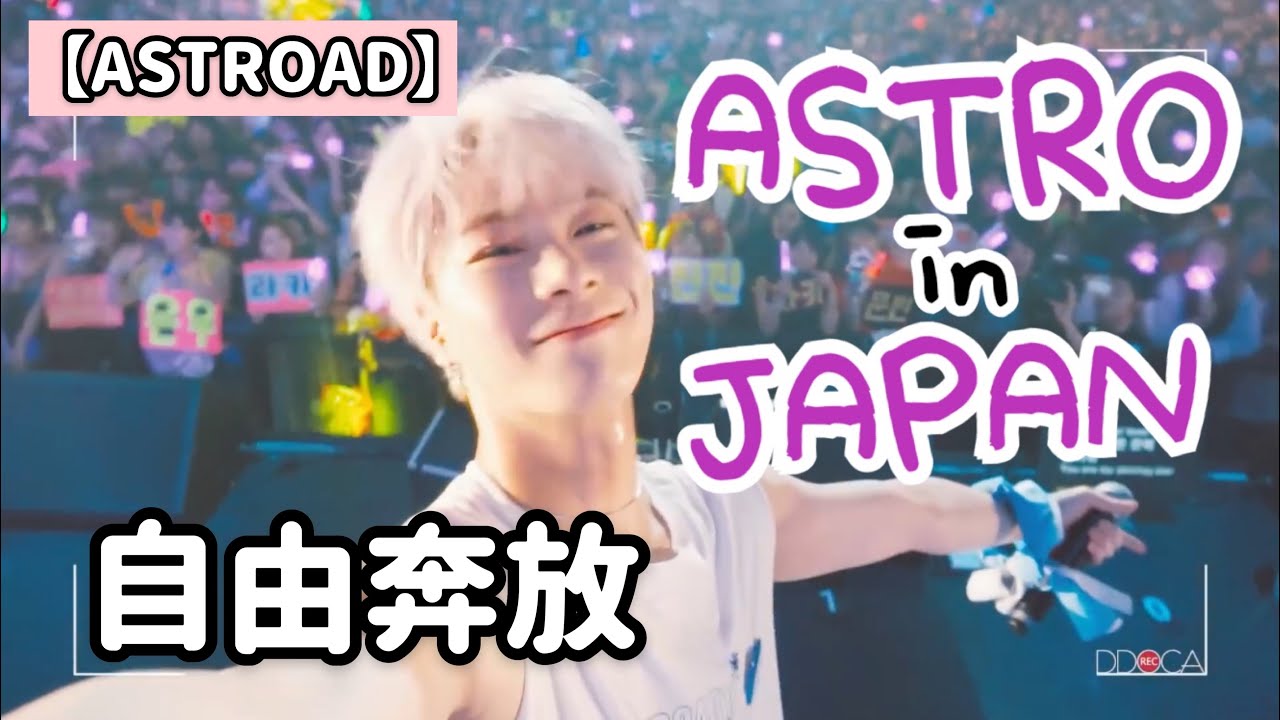 【日本語字幕】ASTROのわくわく日本ツアー！〜パクジヌ不憫編〜【ASTROAD】【ひまわりの約束】