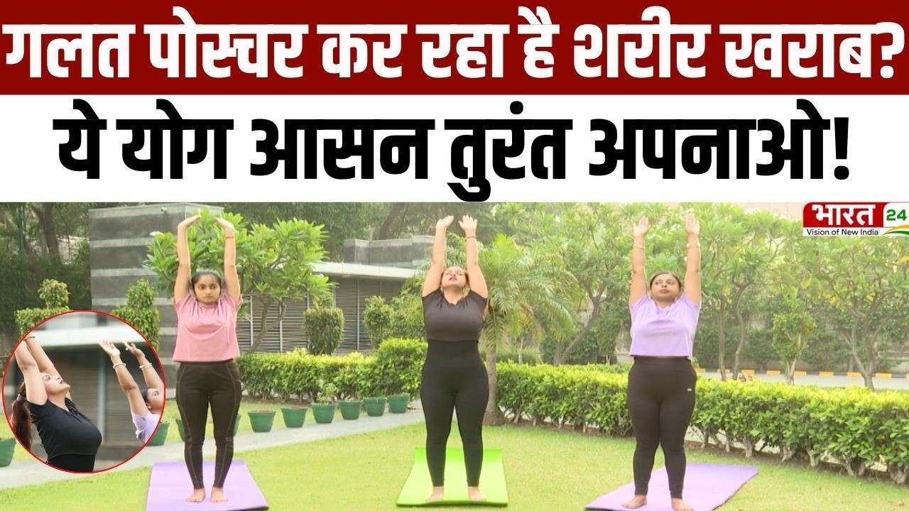Yoga Asanas: गलत पोस्चर कर रहा है शरीर खराब? ये योग आसन तुरंत अपनाओ | Hast Uttanasana | Yoga