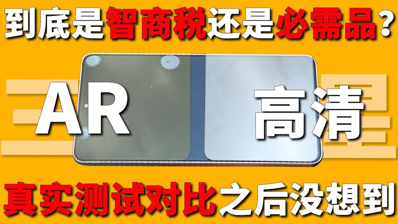 三星 S26 Ultra AR膜实测翻车？到底是不是智商税！有必要买吗真相曝光！