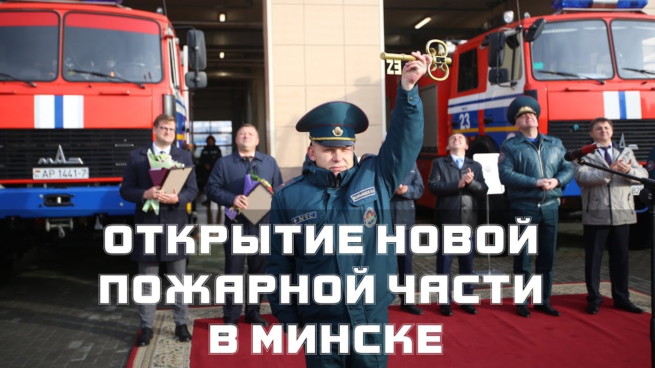04.11.2019 Открытие новой пожарной части в МИНСКЕ МЧС