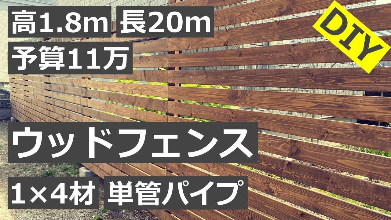 1×4材と単管パイプでウッドフェンスDIY【完全素人】