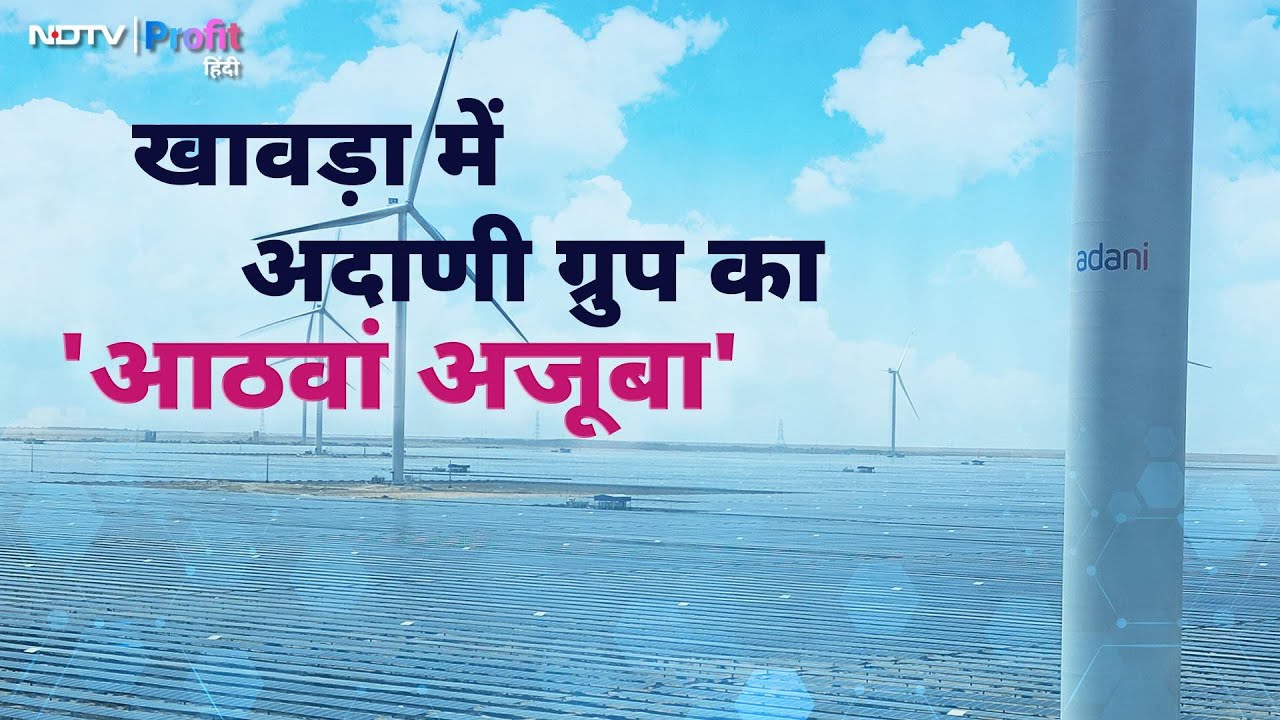 Khavda की बंजर जमीन पर Adani Group का चमत्कार, Clean Energy का सपना हो रहा साकार | NDTV Profit Hindi