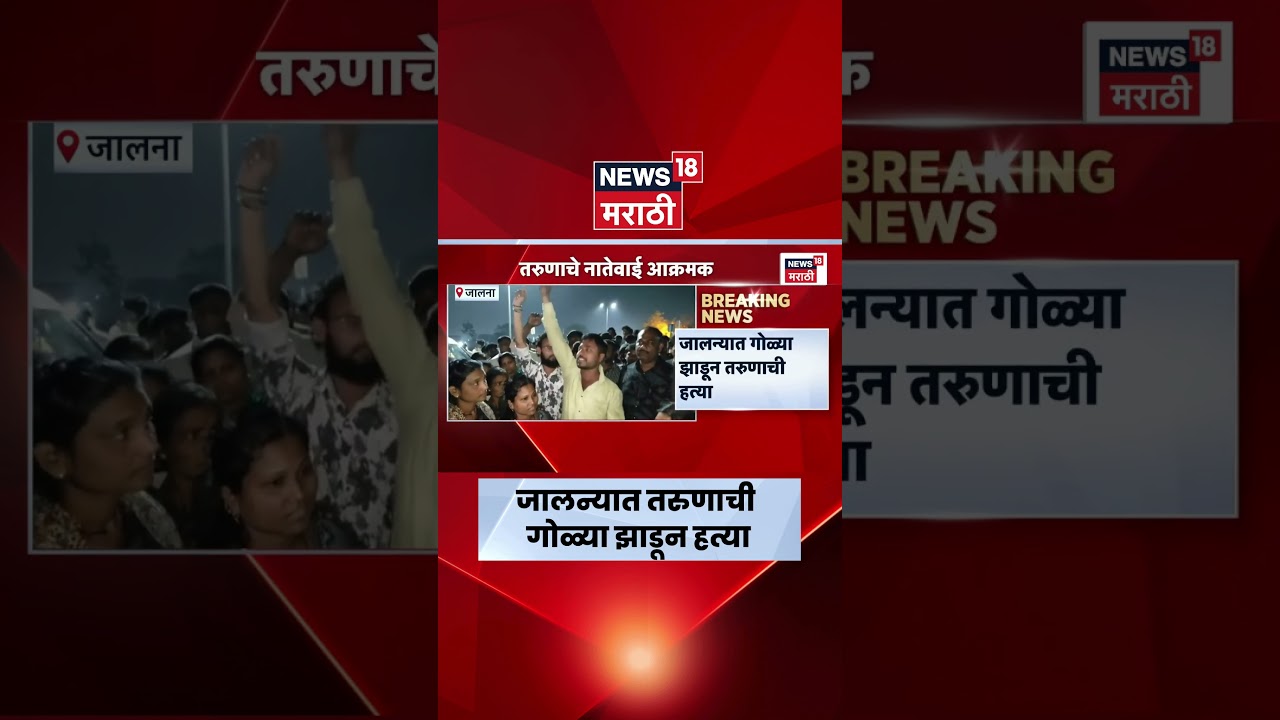 Jalna News Today | जालन्यात तरुणाची गोळ्या झाडून हत्या, नातेवाईकांचा आक्रोश | Marathi News