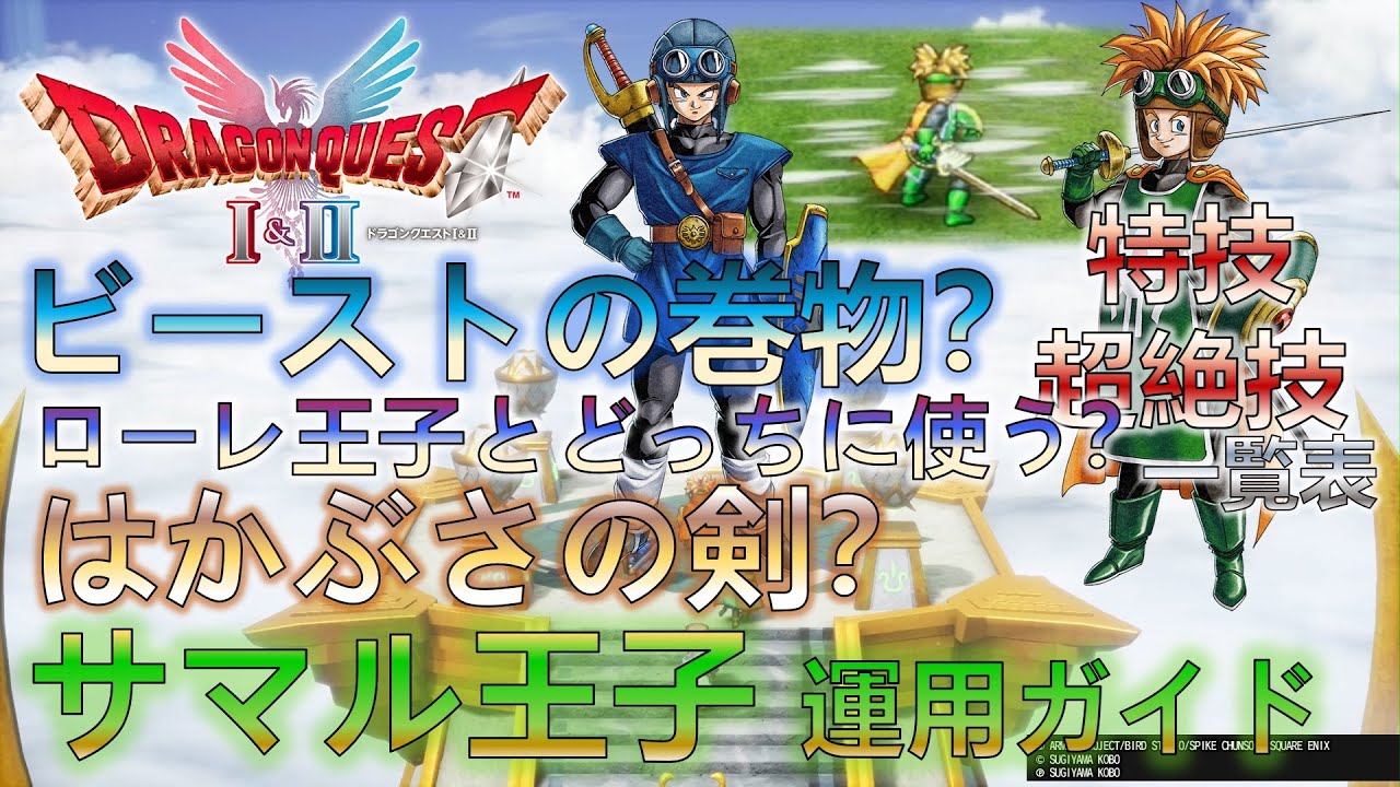 【HD 2D版ドラクエⅠ＆Ⅱ】ビーストの巻物どちらに使う！？サマルトリア王子運用ガイド