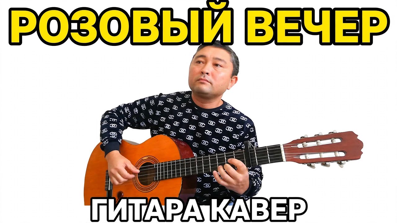 РОЗОВЫЙ ВЕЧЕР   АКЫЛБЕК ЕСМОЛДИН (ДОМБЫРА)