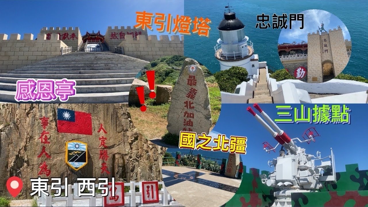 【馬祖東引 西引】 東引燈塔 三山據點 國之北疆 忠誠門 感恩亭 清水澳 還有最靠北的加油站‼️｜台灣旅遊景點｜小資女孩 sayhello #台灣旅遊#台灣美食#馬祖#南竿#東引#旅遊