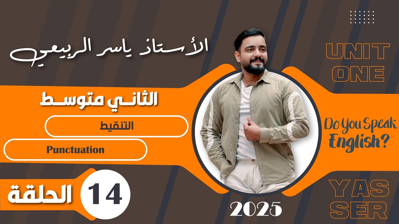 اللغة الانكليزية الصف الثاني متوسط  2025 ||يونت الاول- المحاضره 14 || التنقيط punctuation