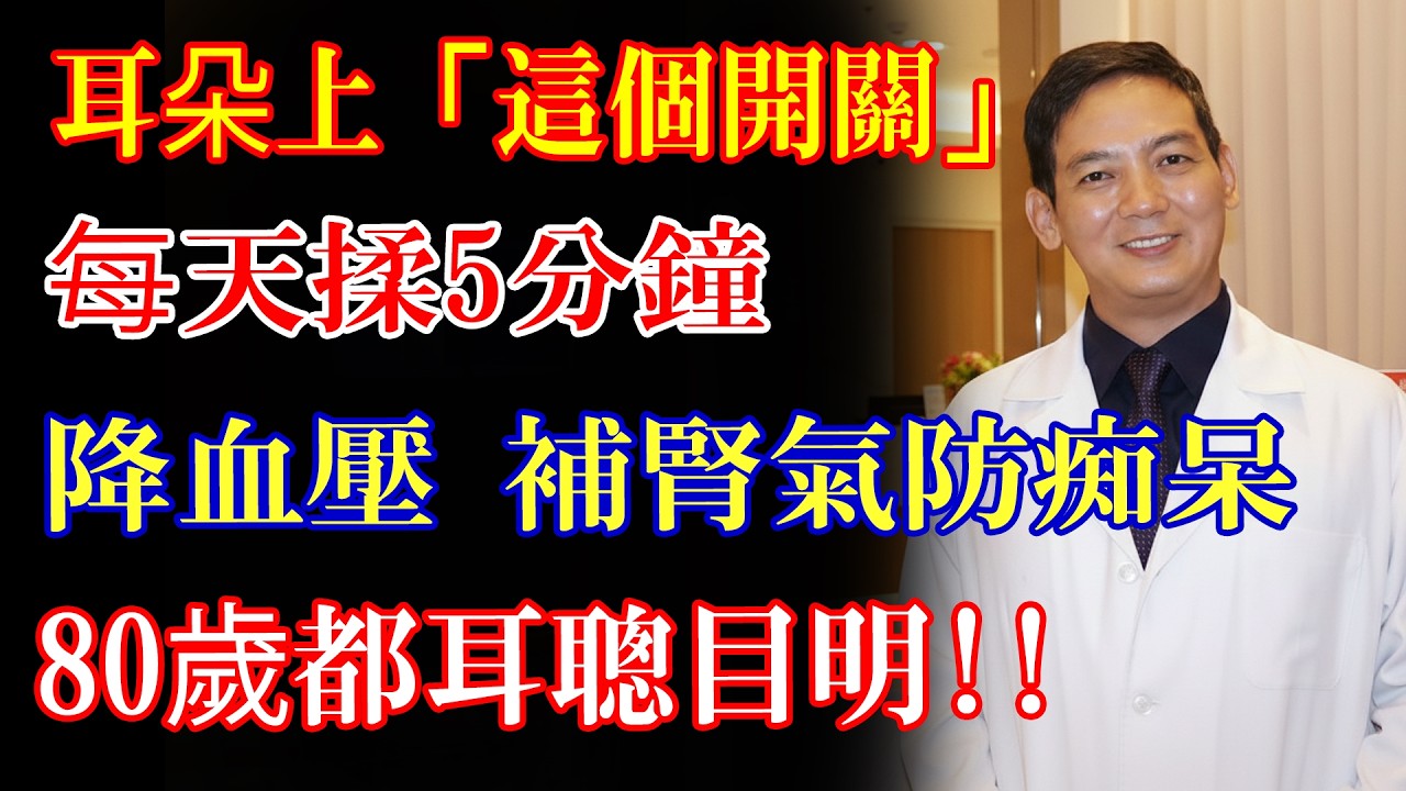 道家秘传揉耳法，只要5分钟，80岁也能耳聪目明