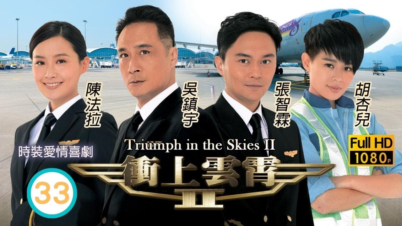 型男吳卓羲主演 | TVB時裝愛情劇 | 衝上雲霄II 33/43 | 志宏為機長試大表緊張 | 吳鎮宇、張智霖、胡杏兒、陳法拉、吳卓羲、馬國明 | 粵語中字 | 2013