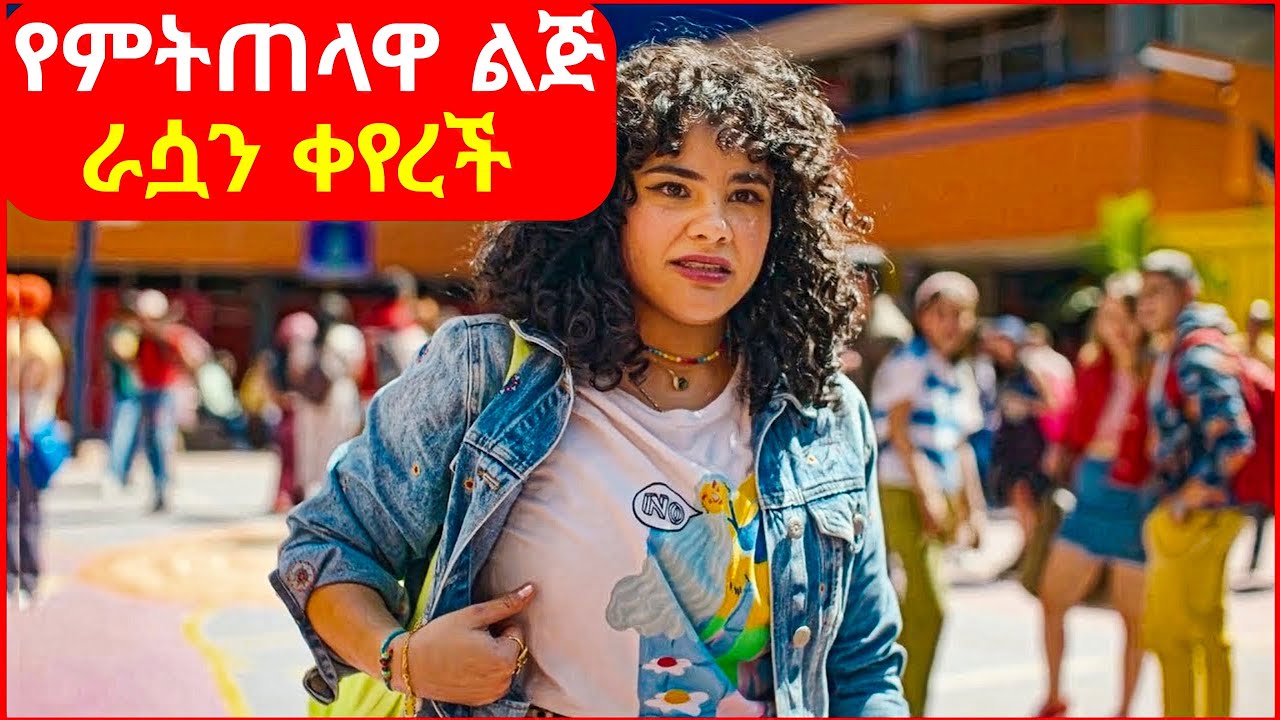 🔴 በተማሪዎች የምትጠላዋ ልጅ ድንገት ራሷን ቀየረች  || mert film | ፊልም | KB tube | drama wedaj
