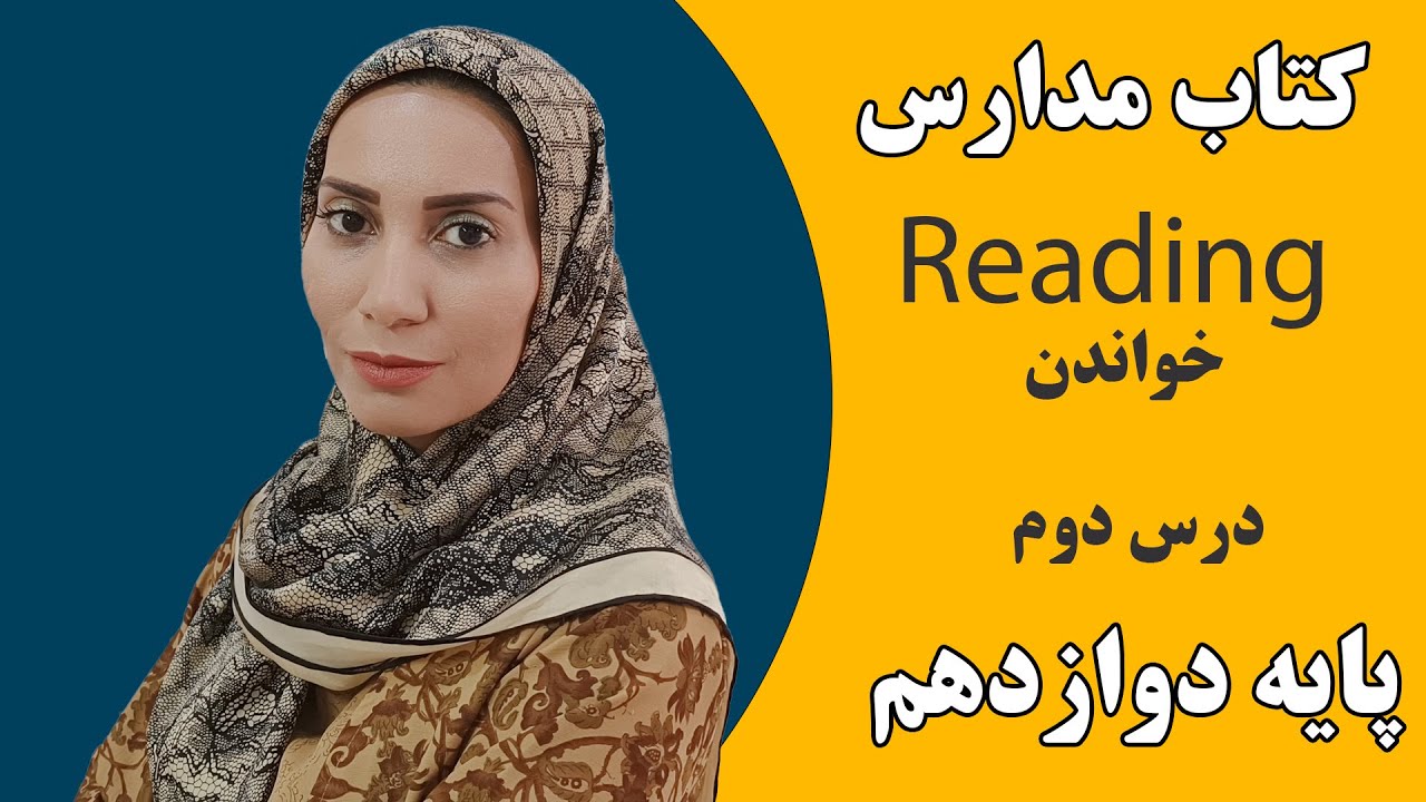 آموزش زبان انگلیسی مدارس - زبان پایه دوازدهم خواندنی درس دوم - Reading - فاطمه احمدی