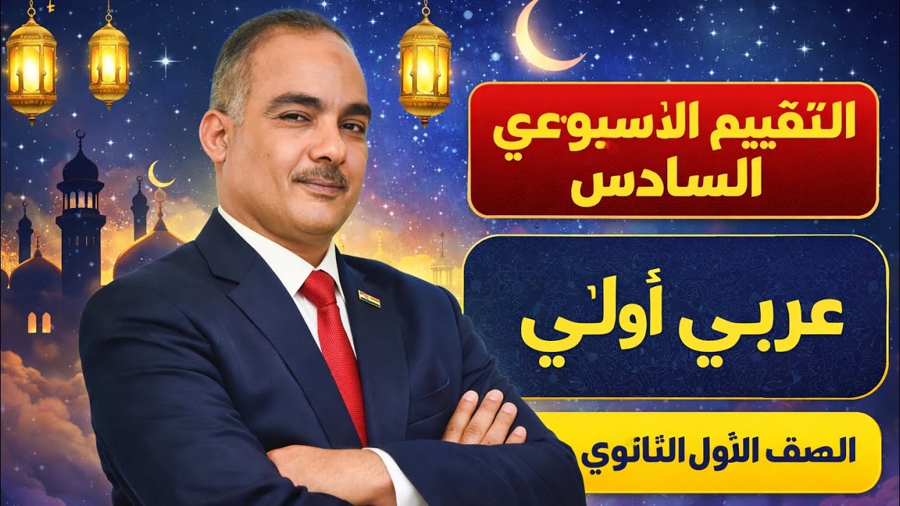 حل تقييم الأسبوع السادس عربى أولى ثانوى | الترم الثانى ٢٠٢٦ 