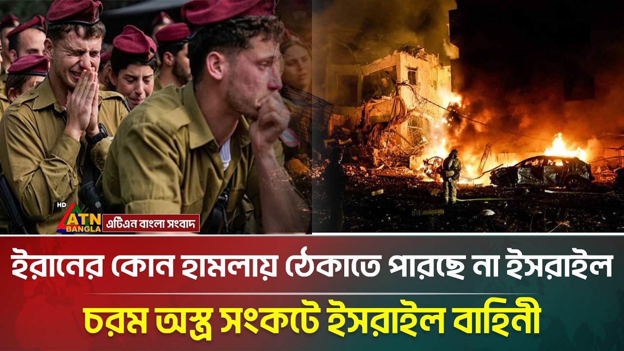 রাতভর ইরানের হা/মলায় নাস্তানাবুদ ই/সরা/ইল, শেষের পথে নেতা/নিয়া/হুর অ/স্ত্র ভান্ডার | ATN Bangla News