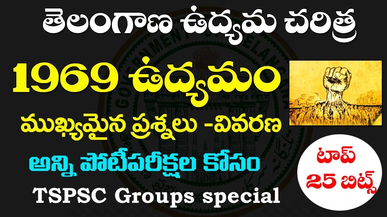👌 తెలంగాణ ఉద్యమ చరిత్ర - 1969 ఉద్యమం| Telangana movement important Questions Explanation| 1969 MVT