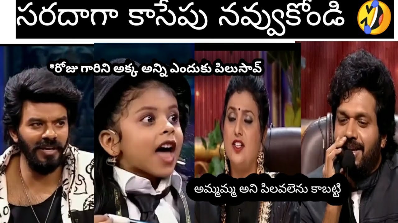 Drama juniors sescen -8 iyra comedy trolls/dramajuniors/funnyvideo/iyra/sudheer/roja/anil