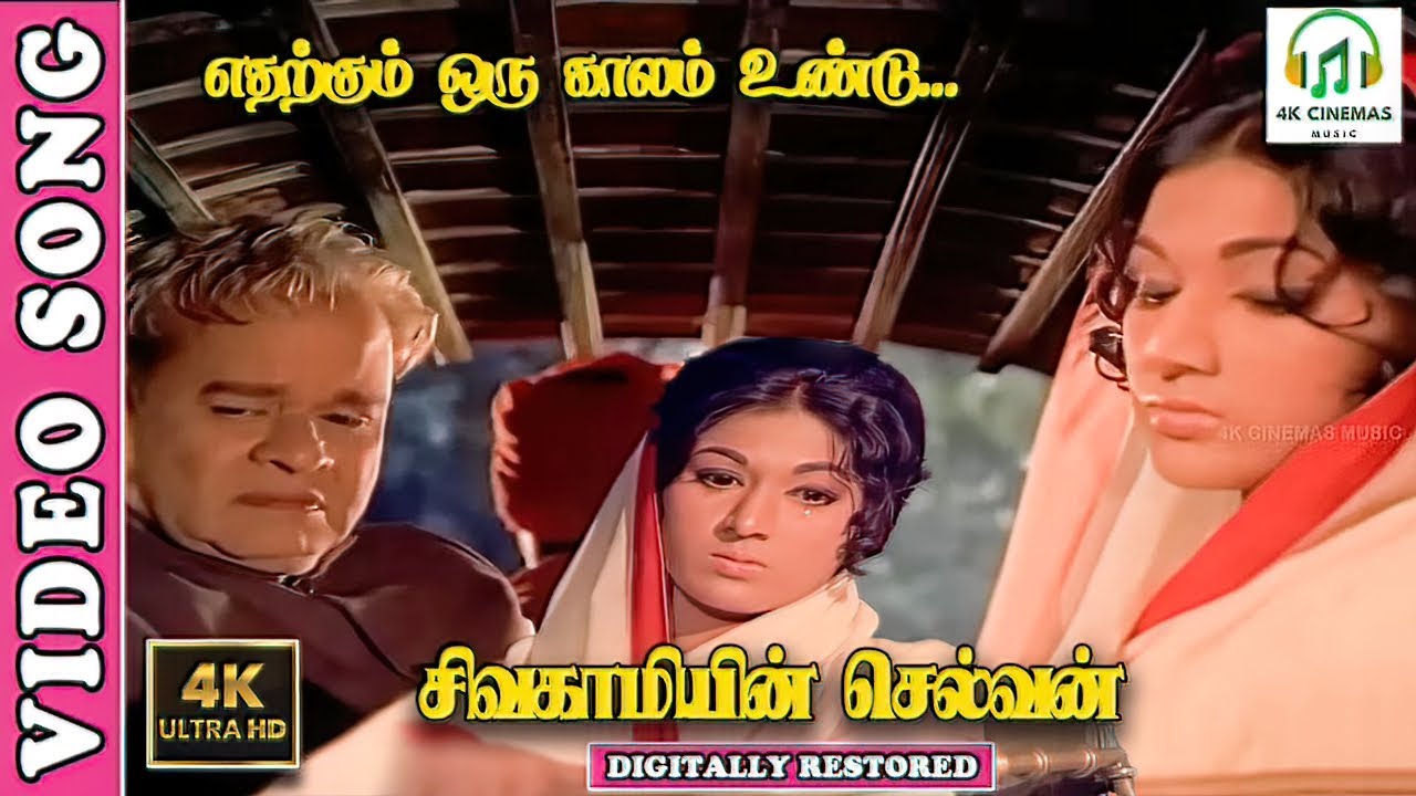 Yedarkkum Oru Kaalam Varum  - 4K Video Song | Sivagamiyin Selvan | Sivaji,Vanisri | Vaali | MSV