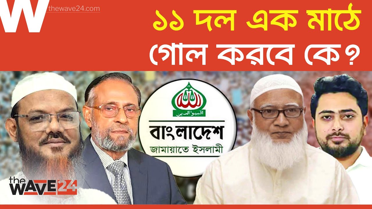 ভোট আছে, জোট নেই: জামায়াত হারবে নিজের দোষে? | Jamaat | Wave24