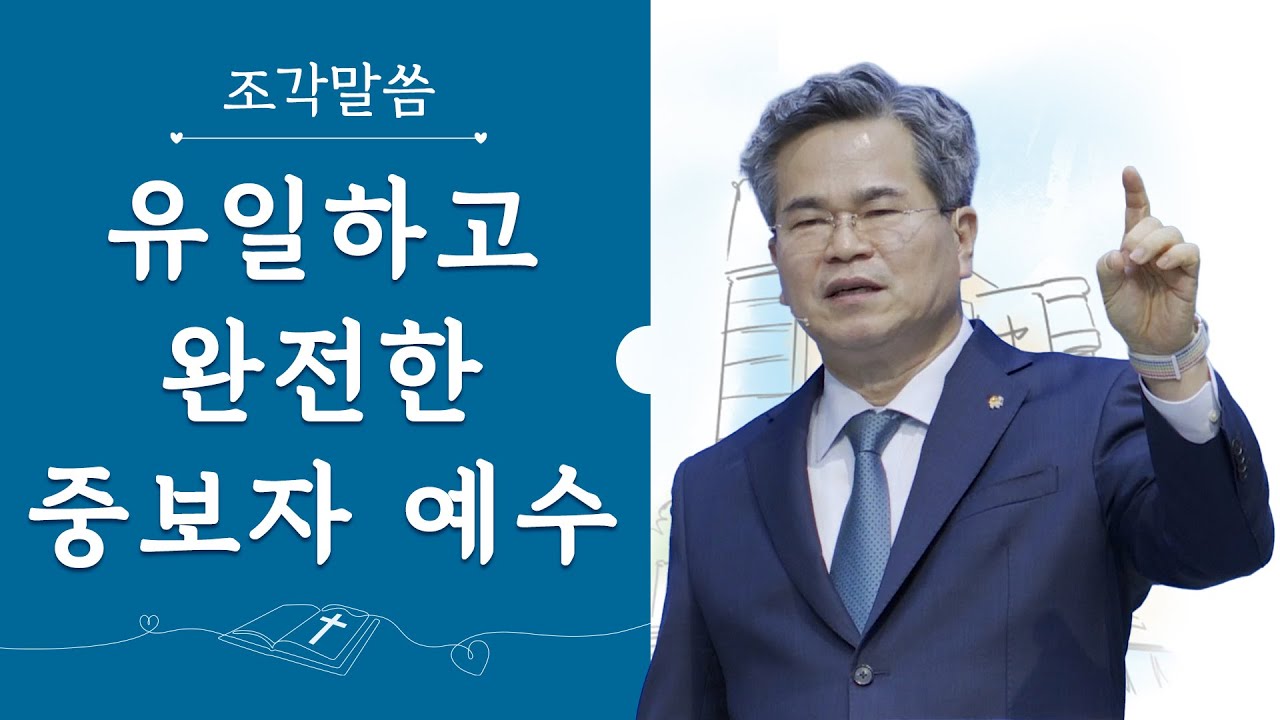 [조각말씀] 유일하고 완전한 중보자 예수_서도석 목사(생명의말씀선교회)