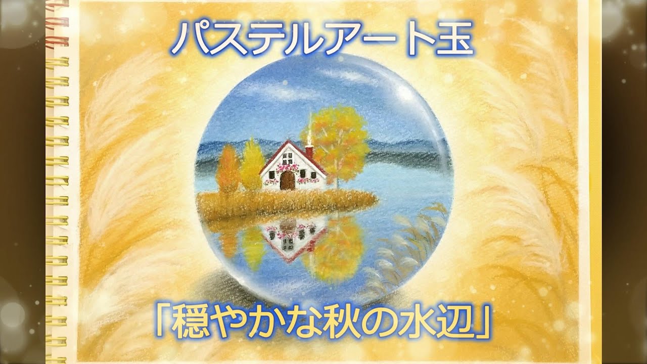 パステルアート玉「穏やかな秋の水辺」　Calm autumn waterside　Drawing & BGM