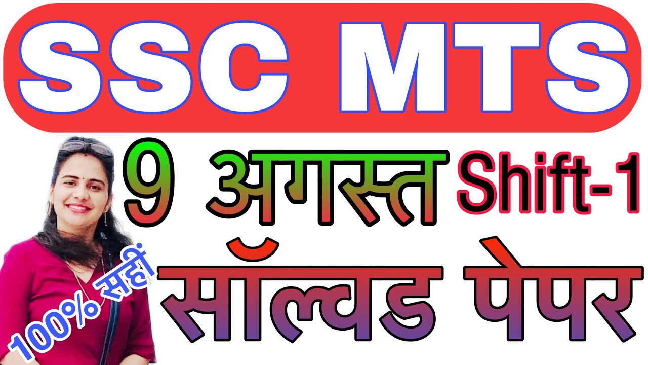 SSC MTS 9 August Shift 1 All Question| MTS paper solution & Analysis 9th Aug (Answer Key)