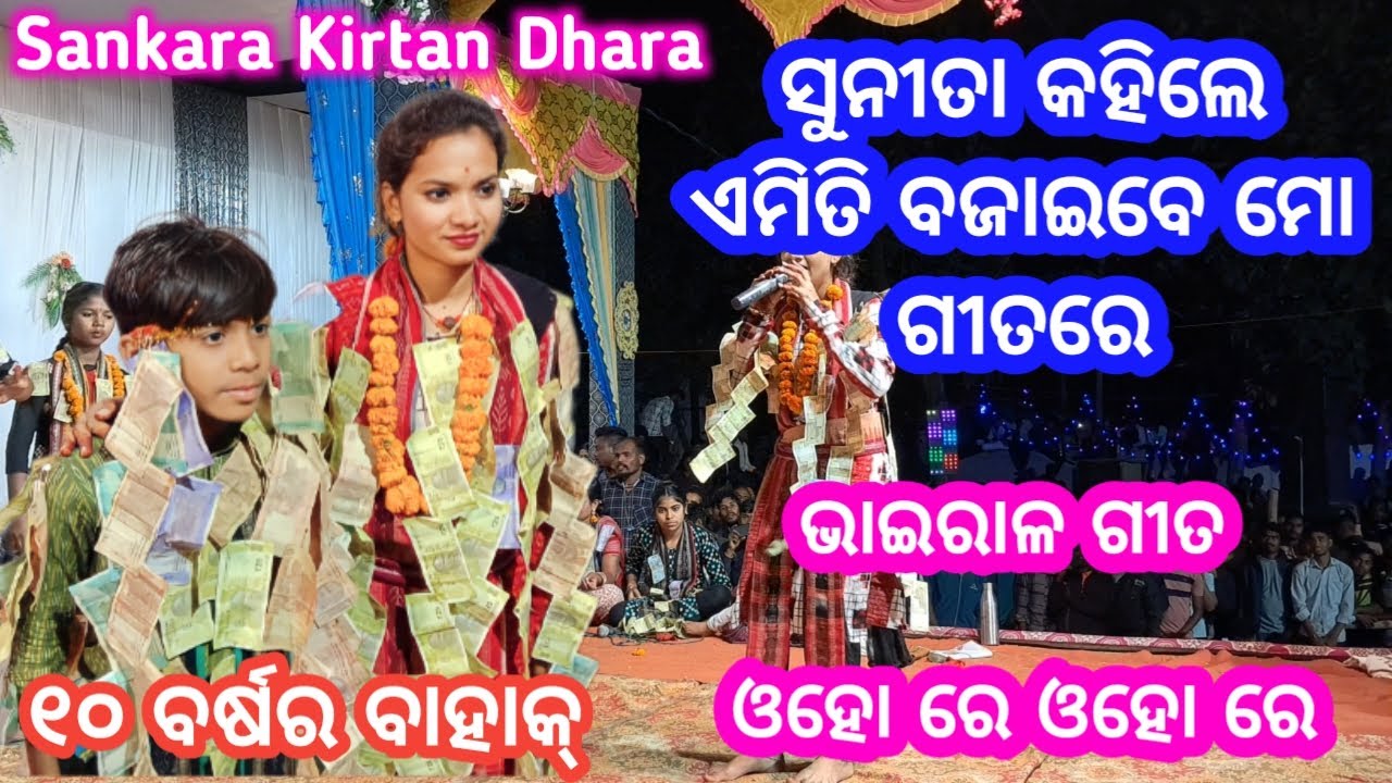 ସୁନୀତା ସାହୁ ଓ ୟସବନ୍ତ ମାଲକାର YouTube ରେ ପ୍ରଥମ ଥର ଭାଇରଲ | Kirtan Dhara Sankara @sarthakkirtanodia