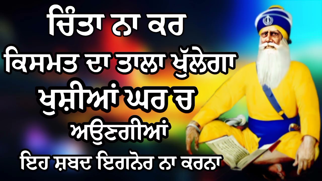 ਚਿੰਤਾ ਨਾ ਕਰ ਕਿਸਮਤ ਦਾ ਤਾਲਾ ਖੁੱਲੇਗਾ ਖੁਸ਼ੀਆਂ ਘਰ ਚ ਅਉਣਗੀਆਂ | Gurbani Shabad | Gurbani 