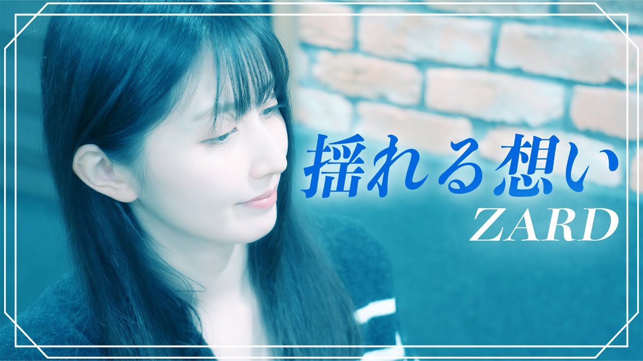 【弾き語り】揺れる想い / ZARD ~ Covered by 駒形友梨 ~