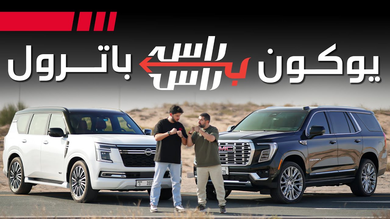 نيسان باترول ضد جمس يوكون I تحدي راس براس