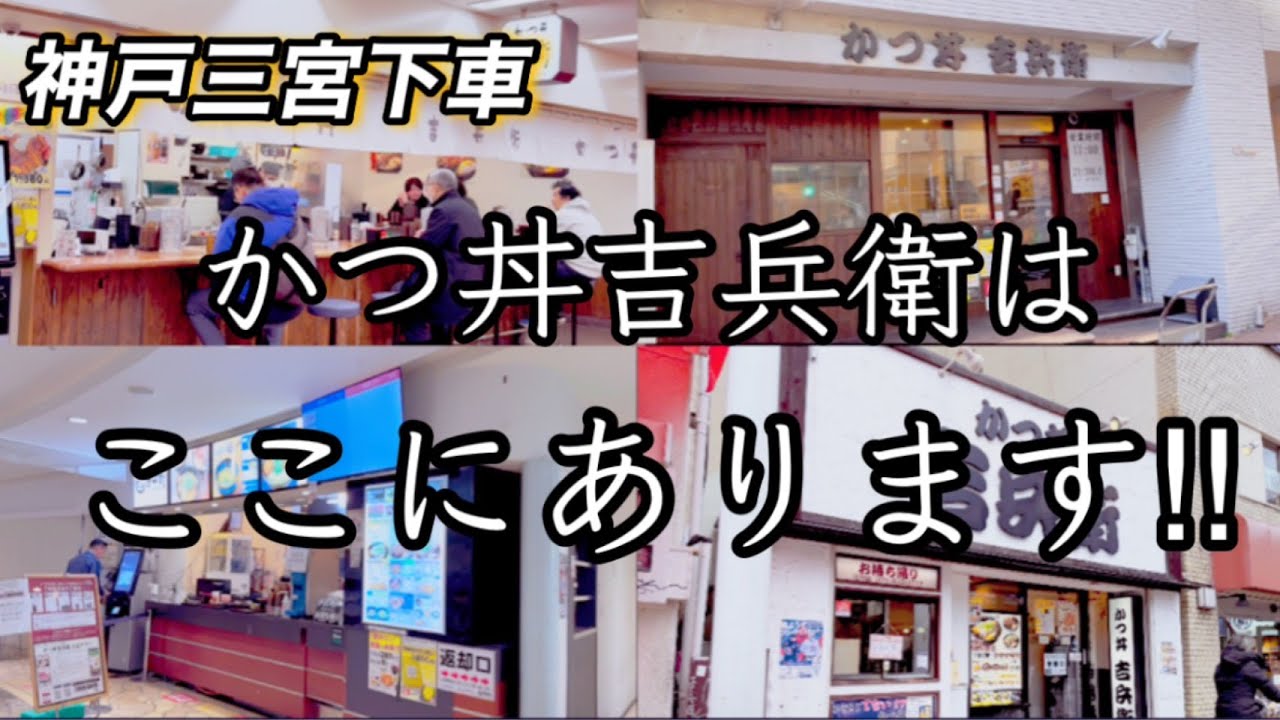 【神戸の歩き方】かつ丼と共に。神戸ではここで食べられます！