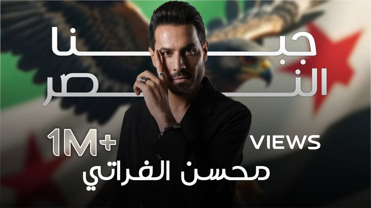 محسن الفراتي - جبنا النصر | 2025