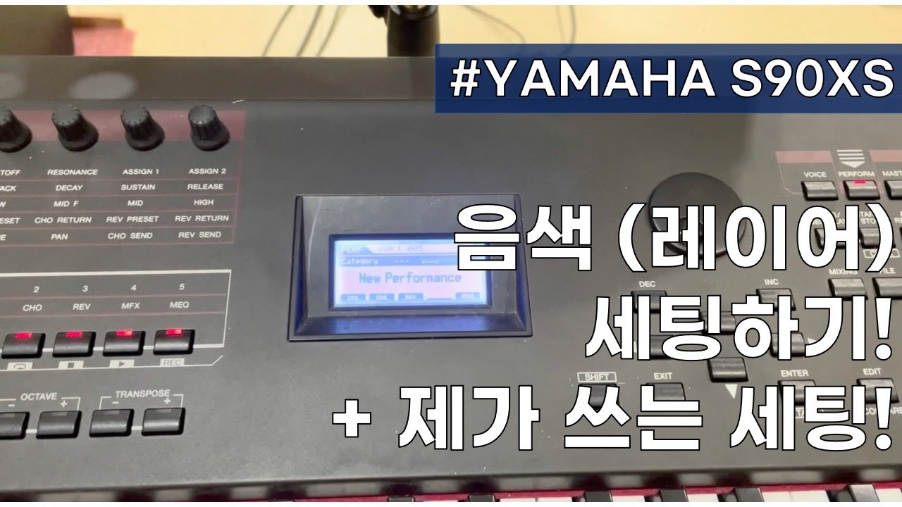 [건반세팅] YAMAHA S90xs 음색 (레이어) 세팅하기 | 제가 쓰는 세팅