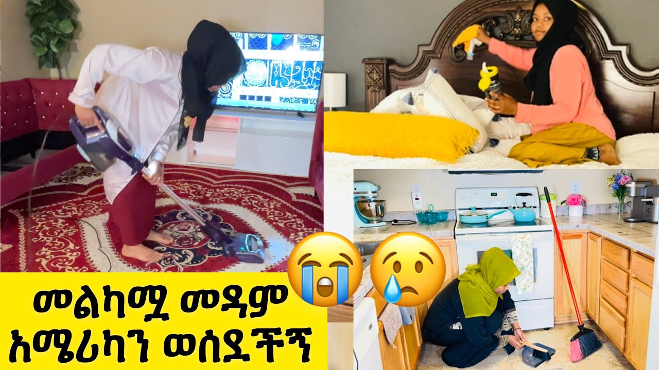 ዛሬ በጣም ደስ ብሎኛል እንግዳ እየመጣልኝ  ነው ሙሉ ቤት ፅዳት// መዳም ታሪክ ሰራች //አሜሪካን  ሀገር ይዛት ሄዳ እዛው አስቀረቻት ድንቅ ማዳም ናት