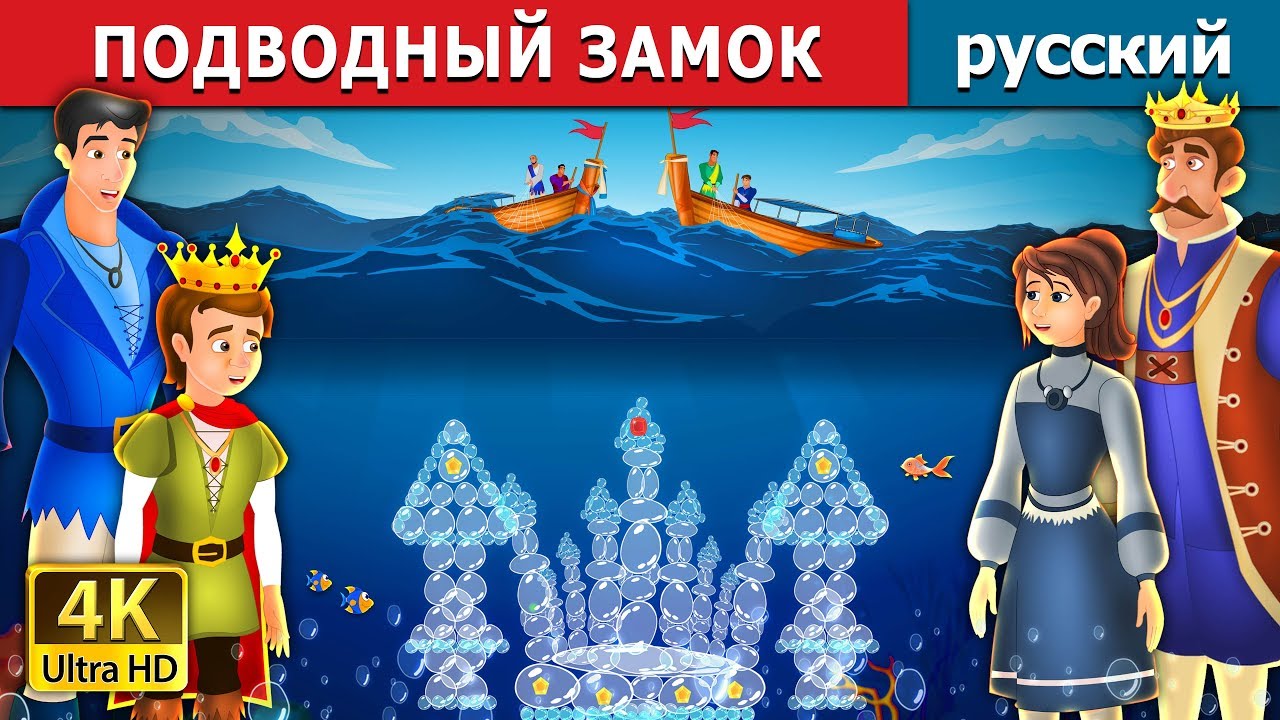 ПОДВОДНЫЙ ЗАМОК | The Castle Under the sea Story | сказки на ночь | русский сказки